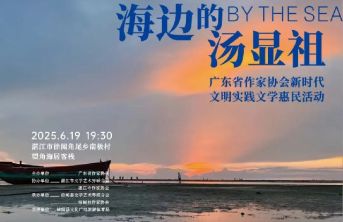 诗歌在祖国大陆之南走进人民大众——省作协在湛江徐闻开展新时代文明实践文学惠民活动